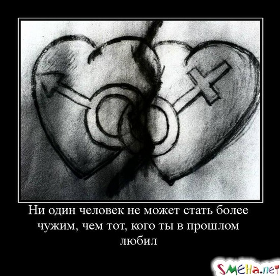 Ни один человек не может стать более чужим, чем тот, кого ты в прошлом любил