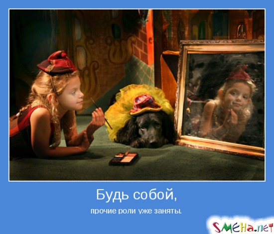 Будь собой, - прочие роли уже заняты