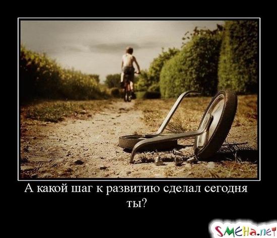 А какой шаг к развитию сделал сегодня ты?