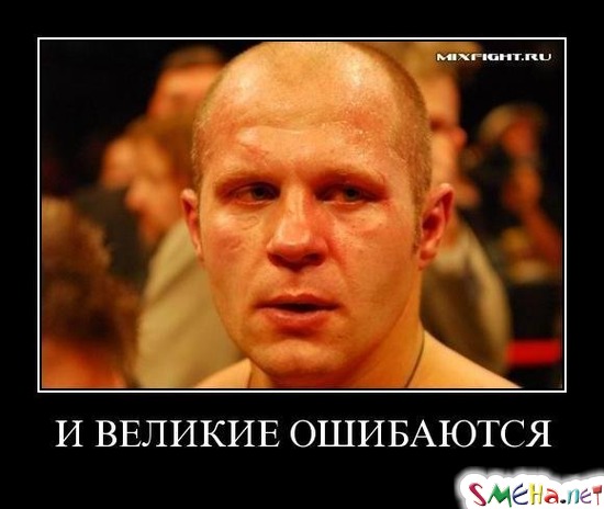 И ВЕЛИКИЕ ОШИБАЮТСЯ
