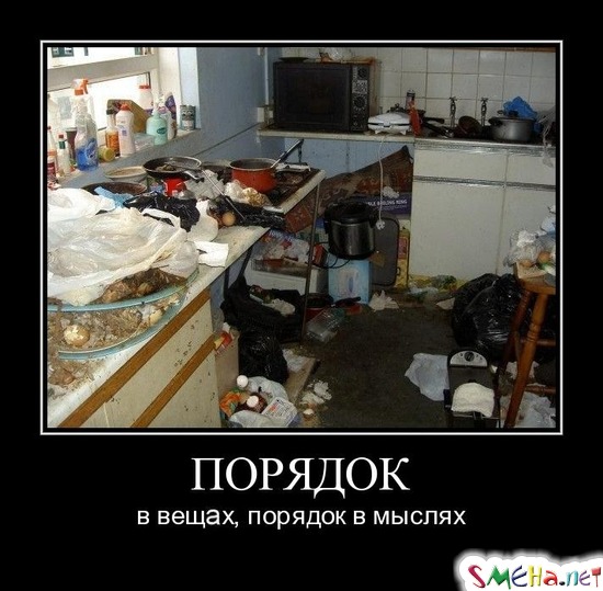 ПОРЯДОК - в вещах, порядок в мыслях