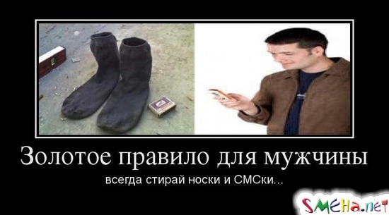 Золотое правило для мужчины - всегда стирай носки и СМСки