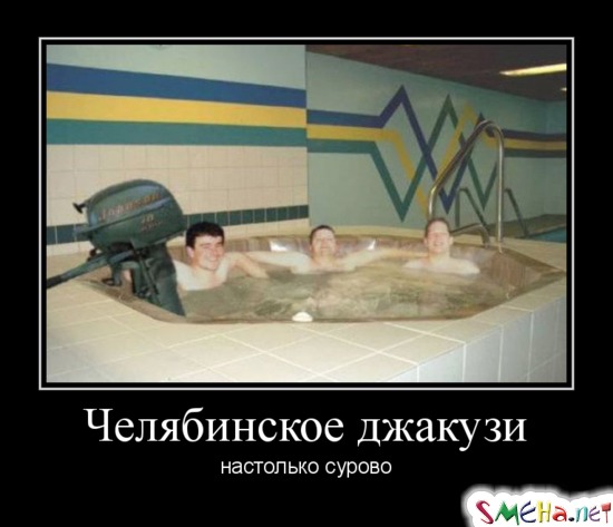 Челябинское джакузи - настолько сурово