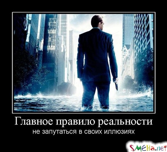 Главное правило реальности - не запутаться в своих иллюзиях