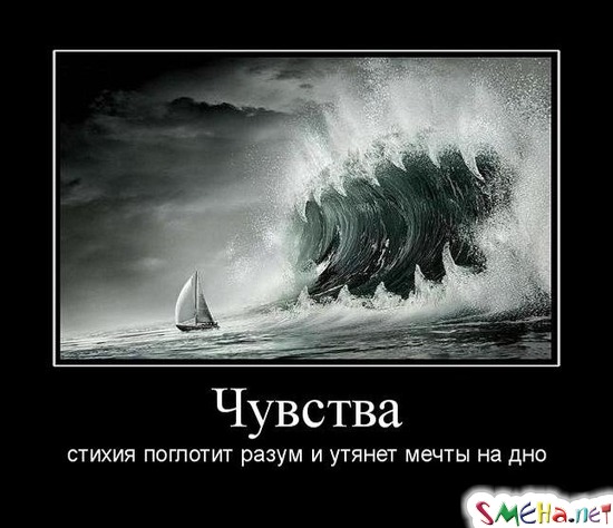 Чувства - стихия поглотит разум и утянет мечты на дно