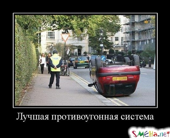 Лучшая противоугонная система
