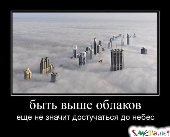 Быть выше облаков еще не значит достучаться до небес