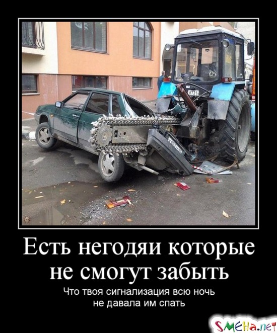 Есть негодяи которые не смогут забыть - Что твоя сигнализация сегодня всю ночь не давала им спать