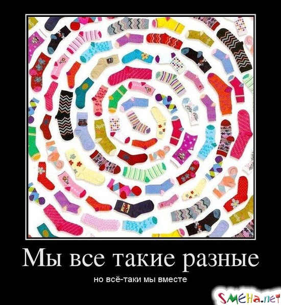 Мы все такие разные - но всё-таки мы вместе