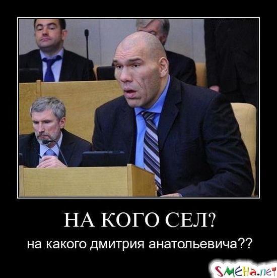 НА КОГО СЕЛ? - на какого дмитрия анатольевича??