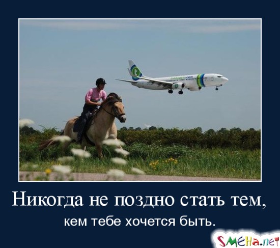 Никогда не поздно стать тем, - кем тебе хочется быть.