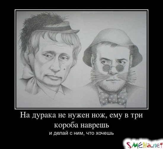 На дурака не нужен нож, ему в три короба наврешь и делай с ним, что хочешь