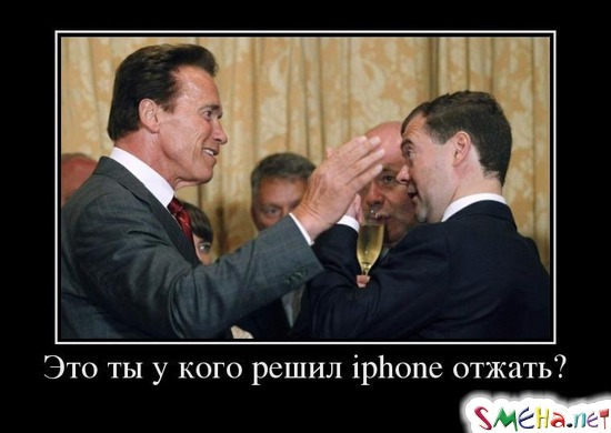 Это ты у кого решил iphone отжать?