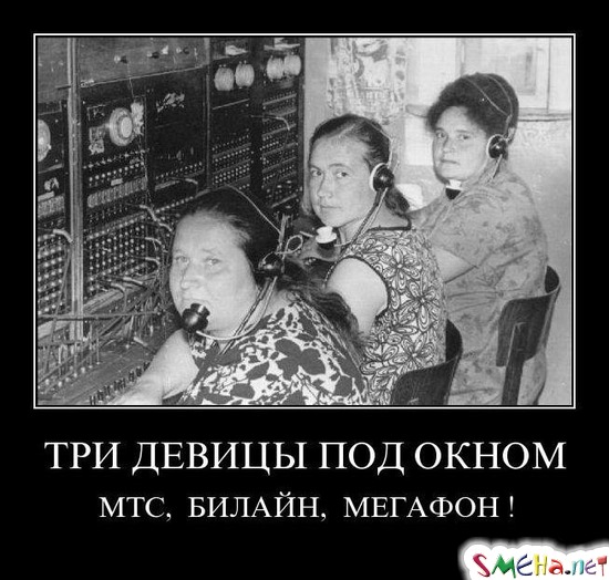 ТРИ ДЕВИЦЫ ПОД ОКНОМ - МТС,  БИЛАЙН,  МЕГАФОН !