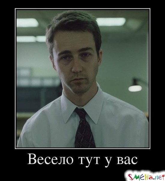 Весело тут у вас
