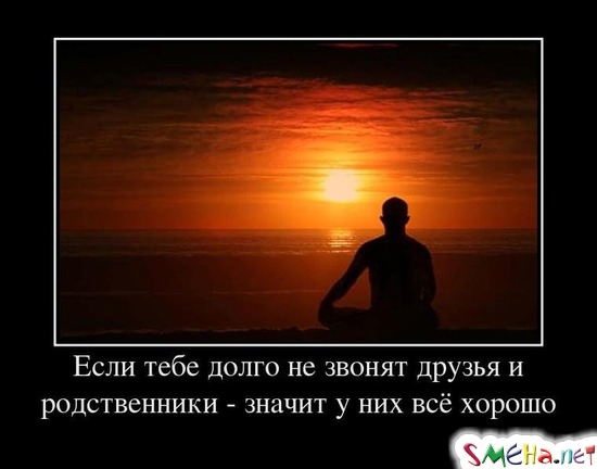 Если тебе долго не звонят друзья и родственники - значит у них всё хорошо