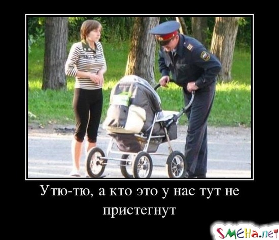 Утю-тю, а кто это у нас тут не пристегнут
