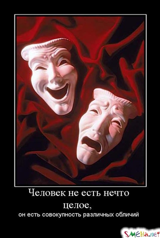 Человек не есть нечто целое,  он есть совокупность различных обличий