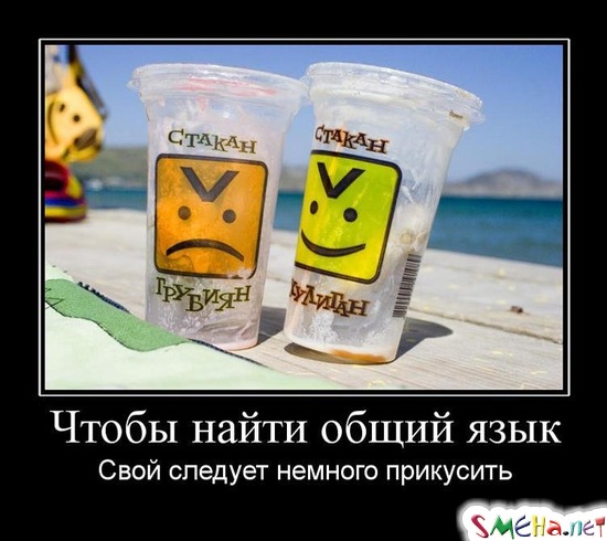 Чтобы найти общий язык - Свой следует немного прикусить
