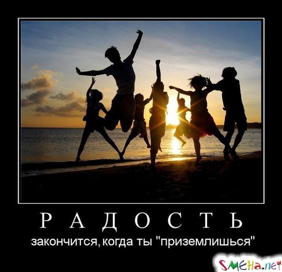 РАДОСТЬ - закончится, когда ты "приземлишься"