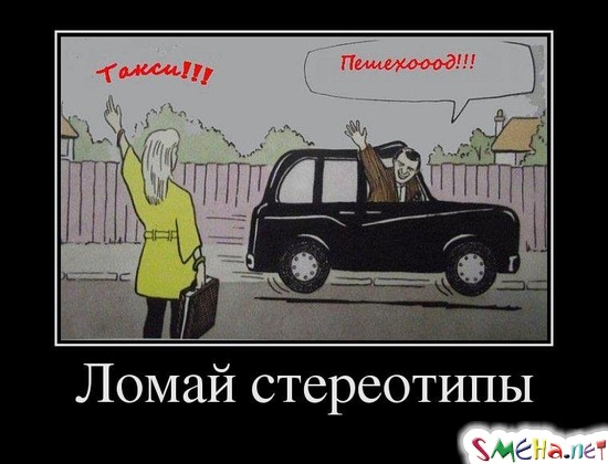 Ломай стереотипы