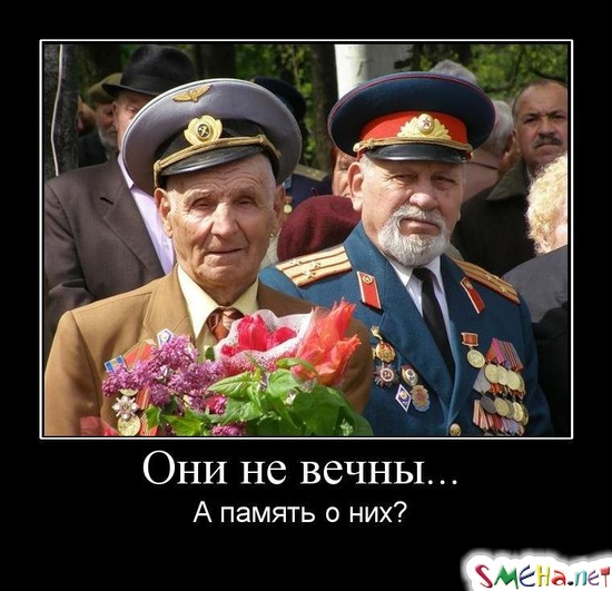 Они не вечны... - А память о них?