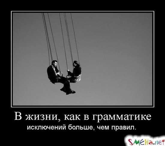 В жизни, как в грамматике - исключений больше, чем правил.