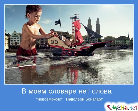 В моем словаре нет слова  невозможно.  Наполеон Бонапарт