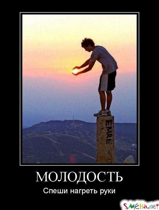 МОЛОДОСТЬ - Спеши нагреть руки