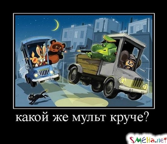 какой же мульт круче?