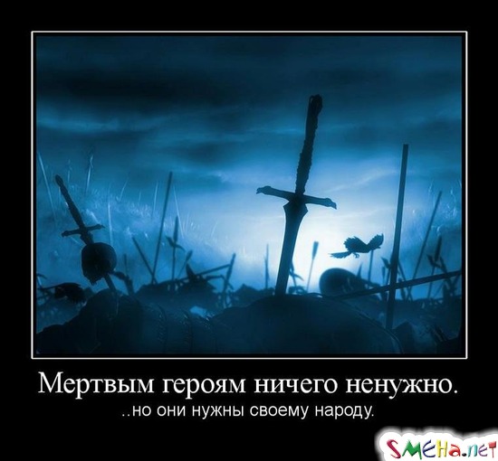 Мертвым героям ничего ненужно. - ..но они нужны своему народу.