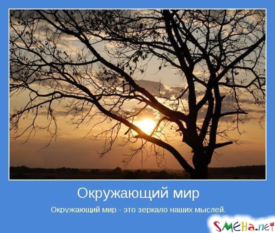 Окружающий мир - Окружающий мир - это зеркало наших мыслей.