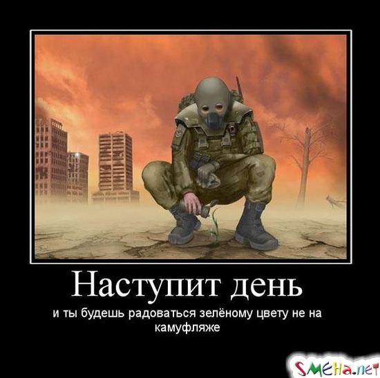 Наступит день - и ты будешь радоваться зелёному цвету не на камуфляже