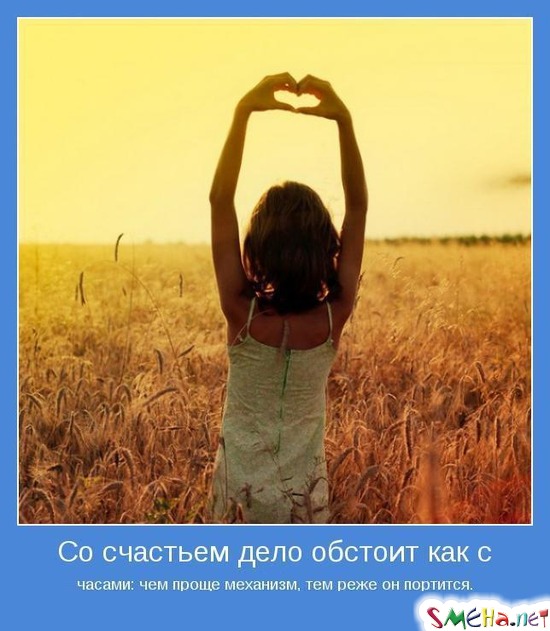 Со счастьем дело обстоит как с часами чем проще механизм, тем реже он портится