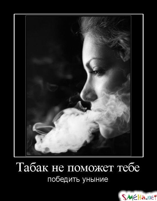 Табак не поможет тебе - победить уныние