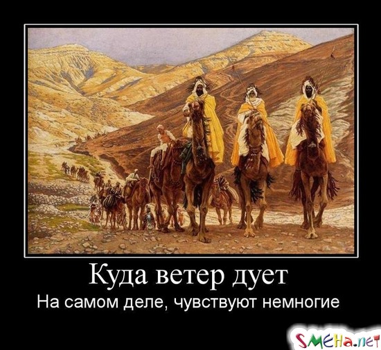 Куда ветер дует - На самом деле, чувствуют немногие