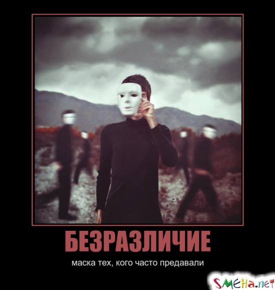 БЕЗРАЗЛИЧИЕ - маска тех, кого часто предавали