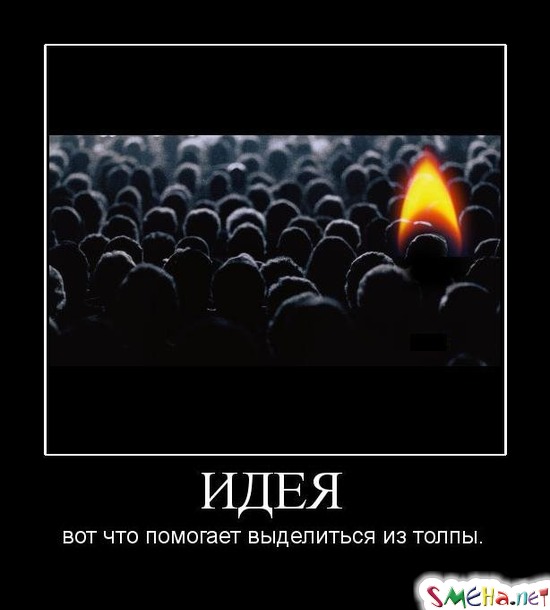 ИДЕЯ - вот что помогает выделиться из толпы.