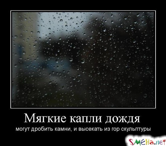 Мягкие капли дождя - могут дробить камни, и высекать из гор скульптуры