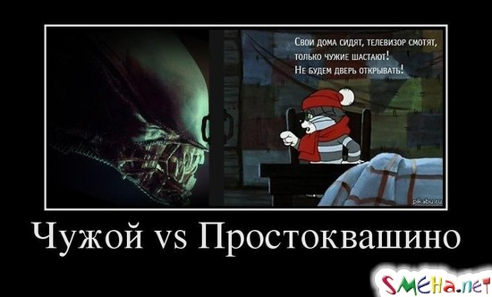 Чужой vs Простоквашино