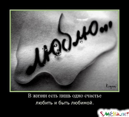 В жизни есть лишь одно счастье - любить и быть любимой.