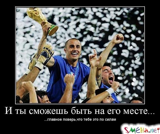 И ты сможешь быть на его месте... - ...главное поверь, что тебе это по силам