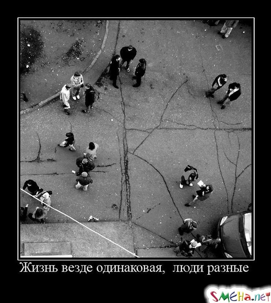 Жизнь везде одинаковая, люди разные