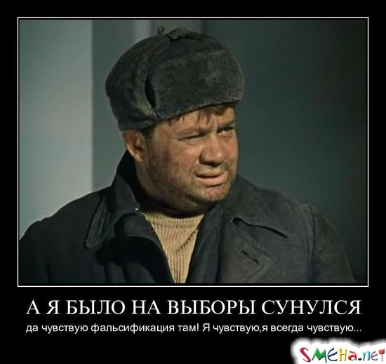 А Я БЫЛО НА ВЫБОРЫ СУНУЛСЯ - да чувствую фальсификация там! Я чувствую, я всегда чувствую