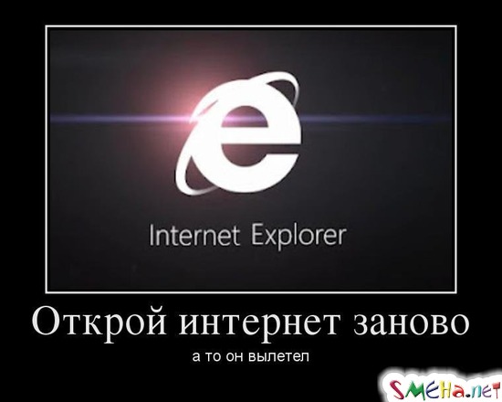 Открой интернет заново - а то он вылетел