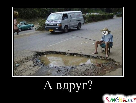 А вдруг?