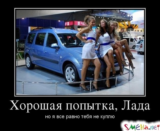 Хорошая попытка, Лада - но я все равно тебя не куплю