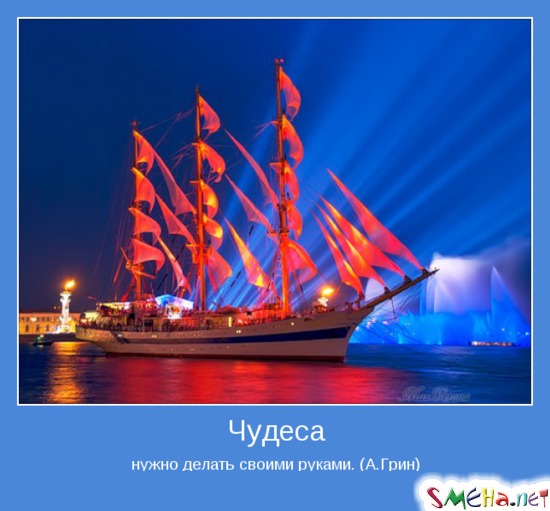 Чудеса - нужно делать своими руками. (А.Грин)