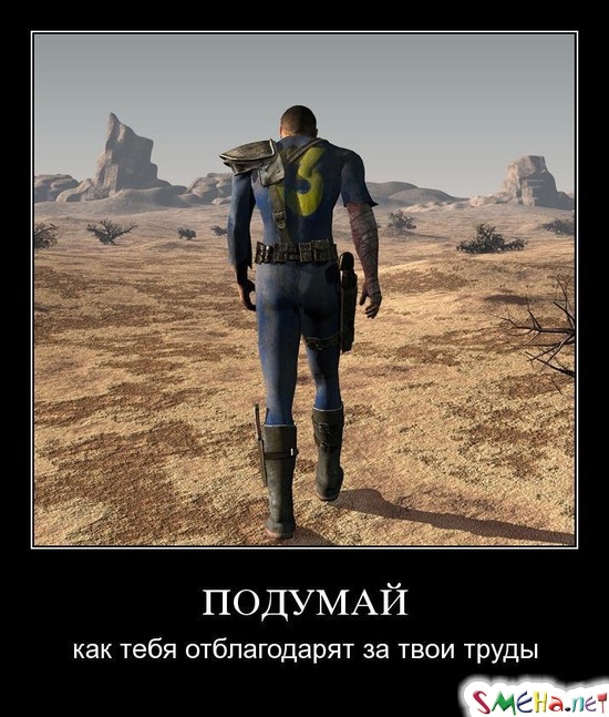 ПОДУМАЙ - как тебя отблагодарят за твои труды