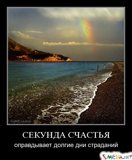 СЕКУНДА СЧАСТЬЯ - оправдывает долгие дни страданий